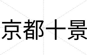 京都十景