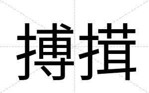 搏搑