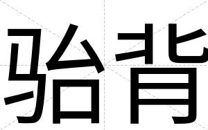 骀背