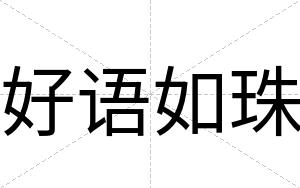 好语如珠