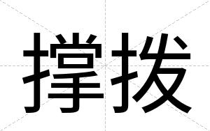 撑拨