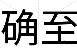 确至