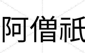 阿僧祇