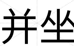 并坐