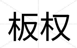 板权