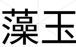藻玉