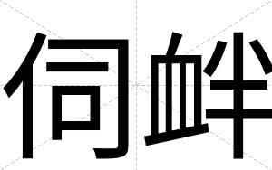 伺衅