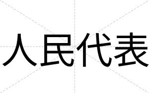 人民代表