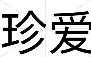 珍爱