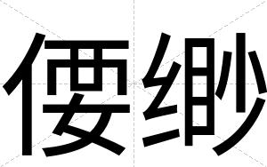 偠缈