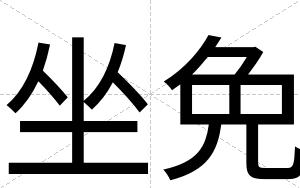 坐免