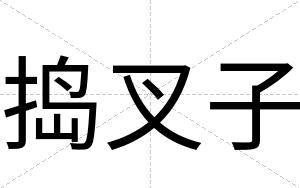 捣叉子