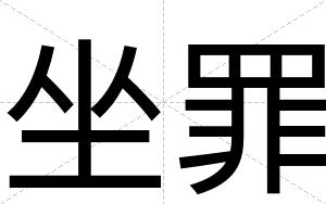 坐罪