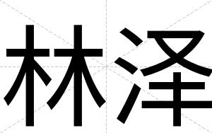 林泽