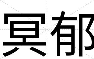 冥郁
