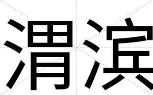 渭滨