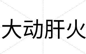 大动肝火