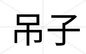 吊子
