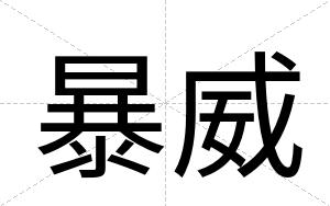 暴威