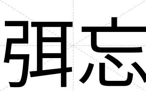 弭忘