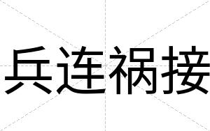 兵连祸接