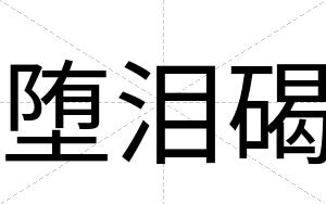 堕泪碣
