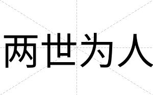 两世为人