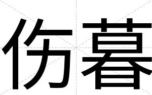 伤暮