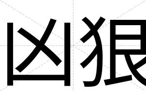 凶狠