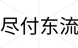 尽付东流