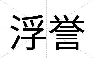 浮誉