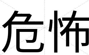 危怖