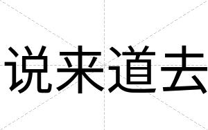 说来道去