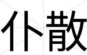 仆散