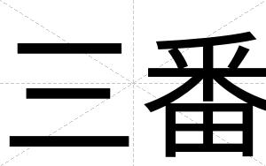 三番