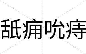 舐痈吮痔