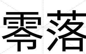 零落
