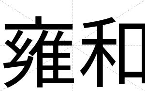 雍和