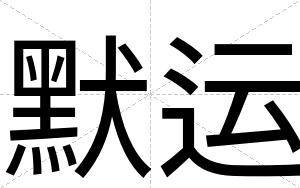 默运
