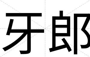 牙郎