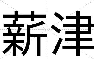 薪津