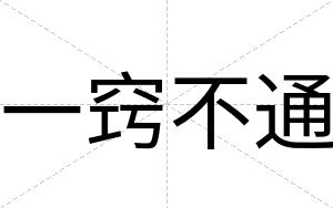 一窍不通