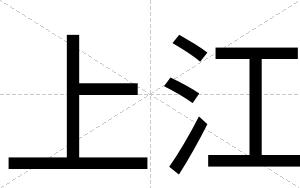 上江
