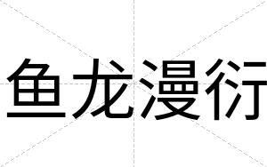 鱼龙漫衍