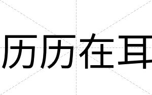 历历在耳