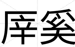 厗奚