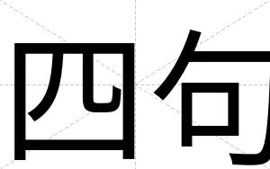 四句