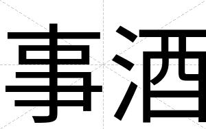 事酒