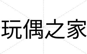 玩偶之家