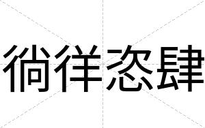 徜徉恣肆